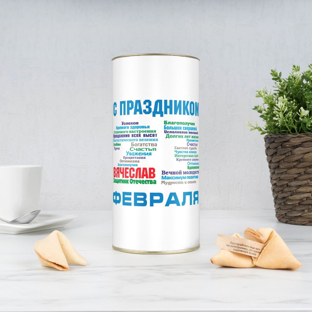 Печенье с предсказаниями в тубусе «С праздником 23 февраля»