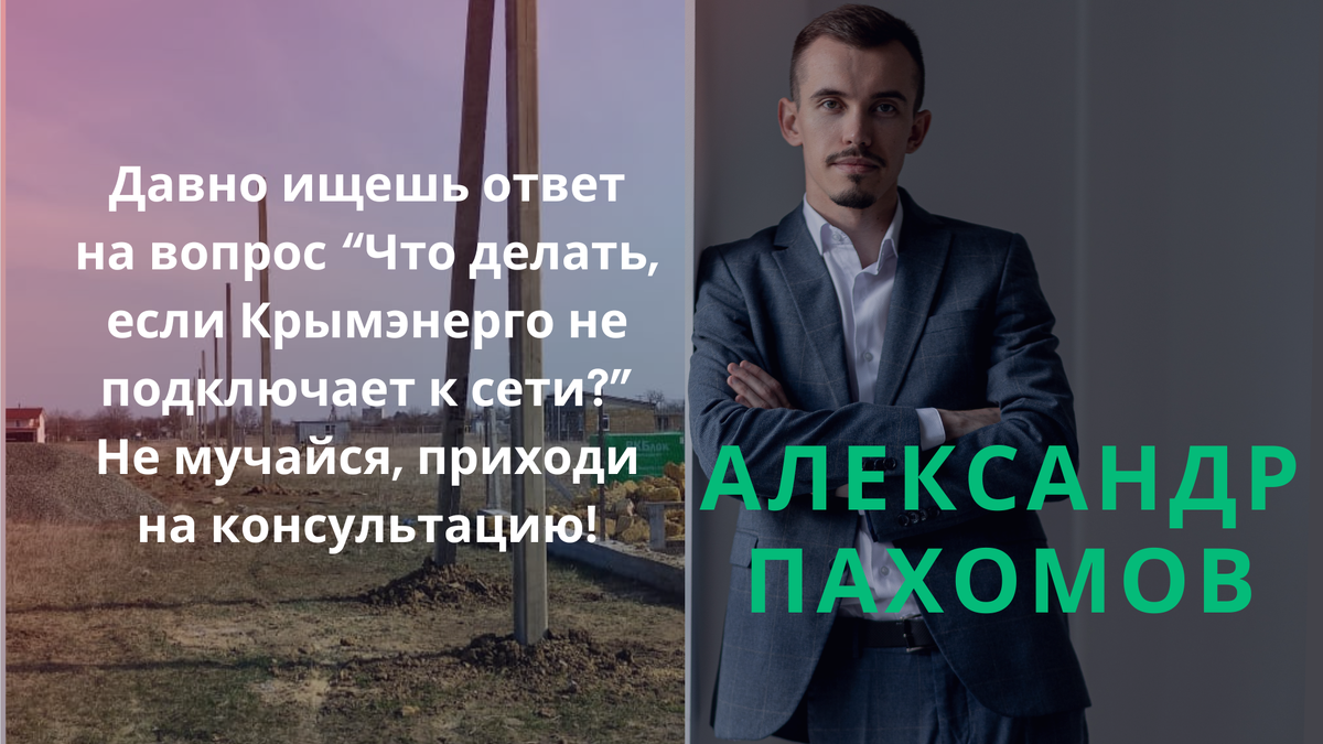 Крымэнерго не подключает к электросети? Пахомов А.В. о решении проблемы |  Твой юрист на Дзене Пахомов А.В. | Дзен