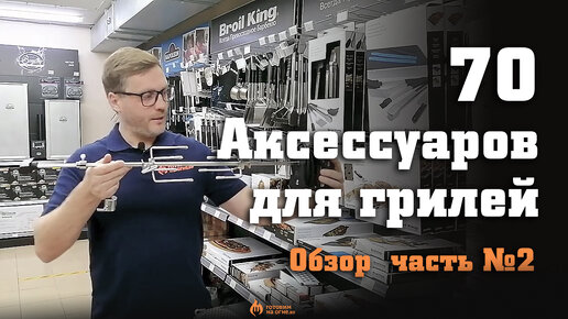 Обзор 70 аксессуаров для грилей, часть №2 - термометры, вертелы и насадки, ростеры, перчатки.