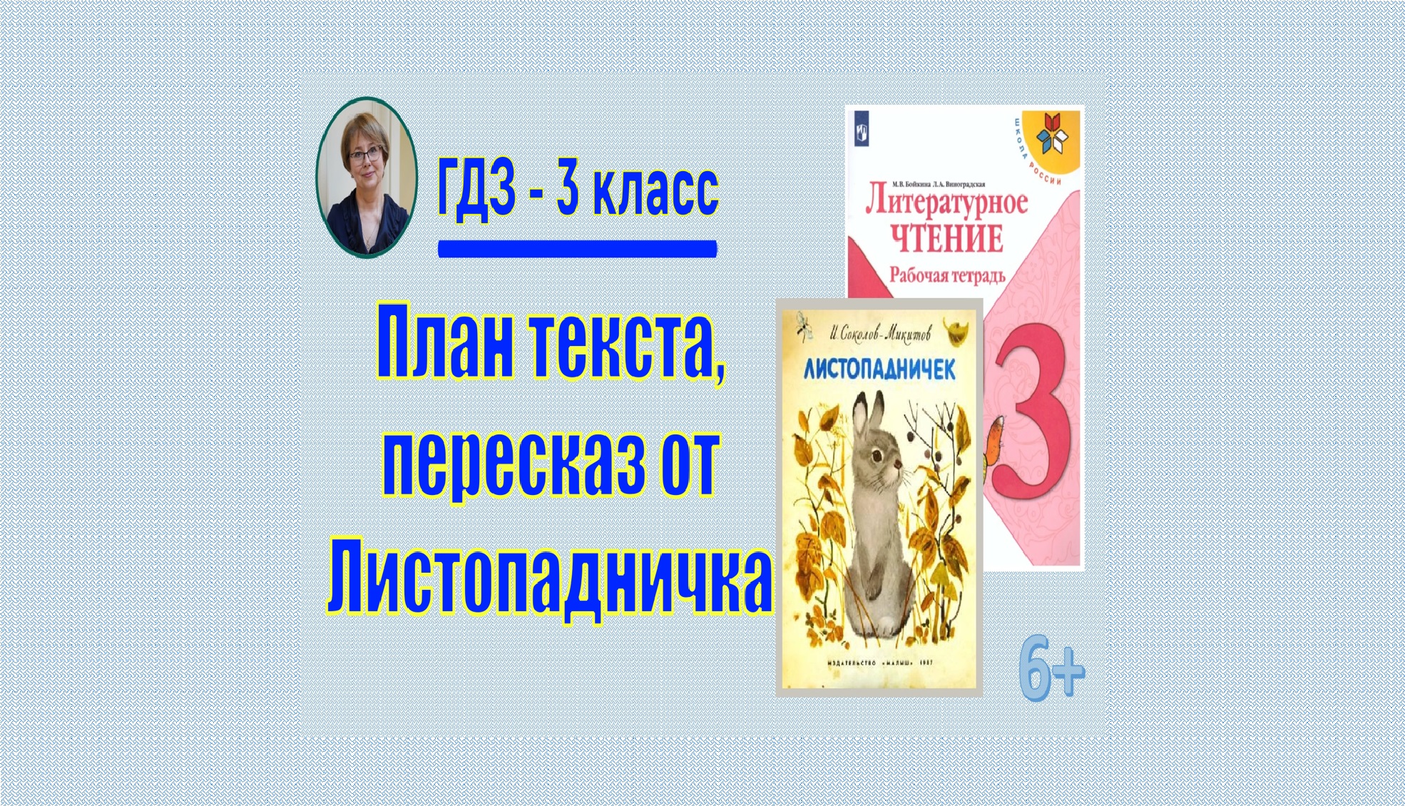 ГДЗ Литературное чтение 3 класс. И.С. Соколов Микитов. План и пересказ от  лица Листопадничка