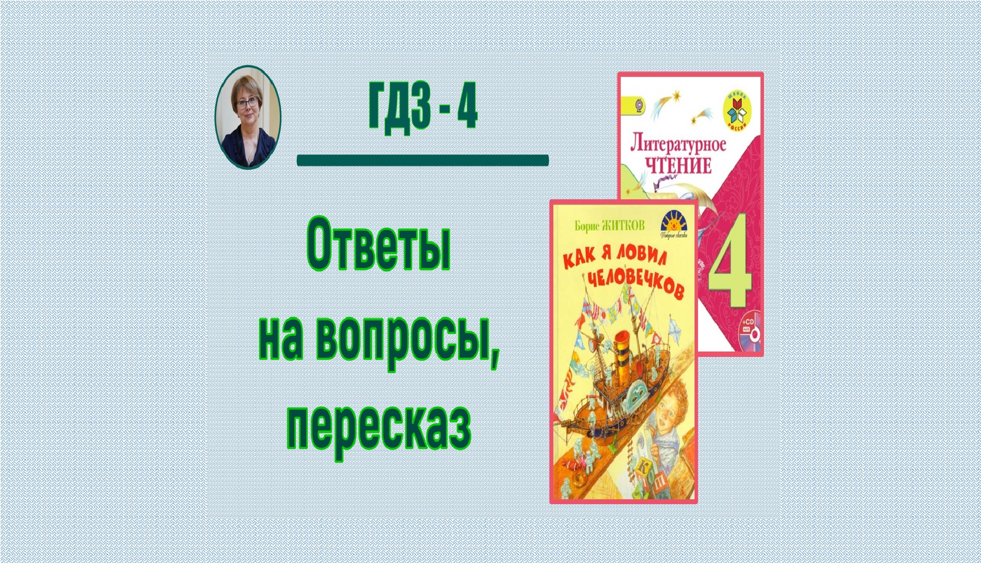 ГДЗ Литературное чтение 4 класс. Б.С. Житков 