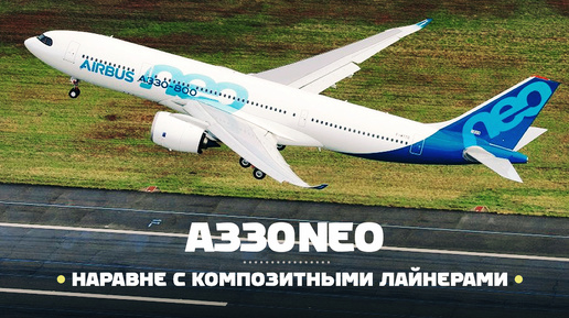 Airbus A330neo — На равных с композитными авиалайнерами