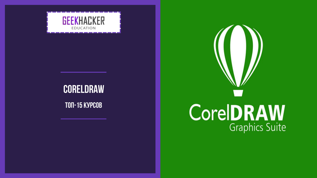 ТОП-15: Курсы CorelDRAW (2024) +Бесплатные — Обучение с нуля |  GeekHacker.ru - Education | Дзен