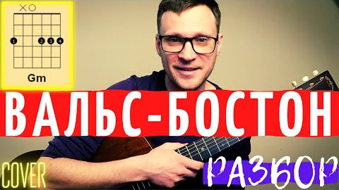 Вальс Бостон разбор на гитаре 🎸 кавер табы как играть на гитаре