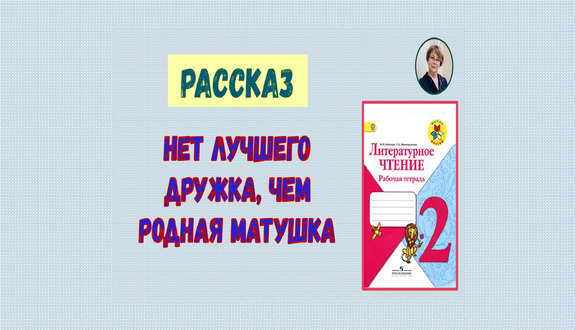 ГДЗ по чтению 2 класс. Рассказ 