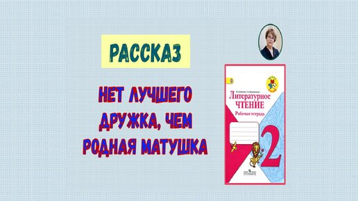 Нет лучшего дружка чем родная матушка