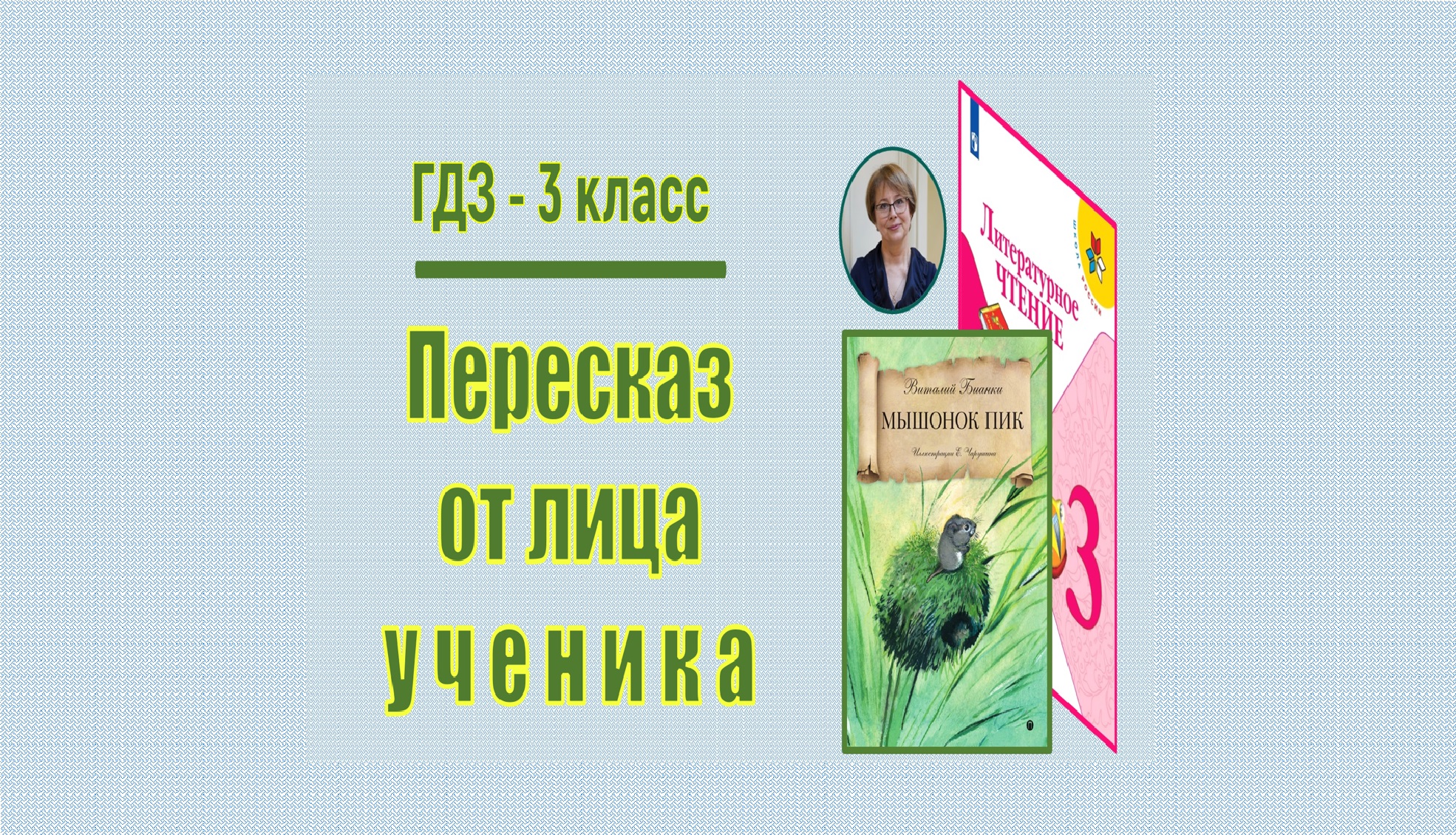 ГДЗ Литературное чтение 3 класс. В.В. Бианки 