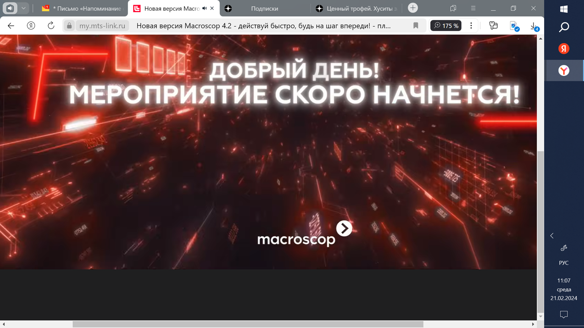 Скрин с видеоконференции Macroscop 4,2 (фото автора).