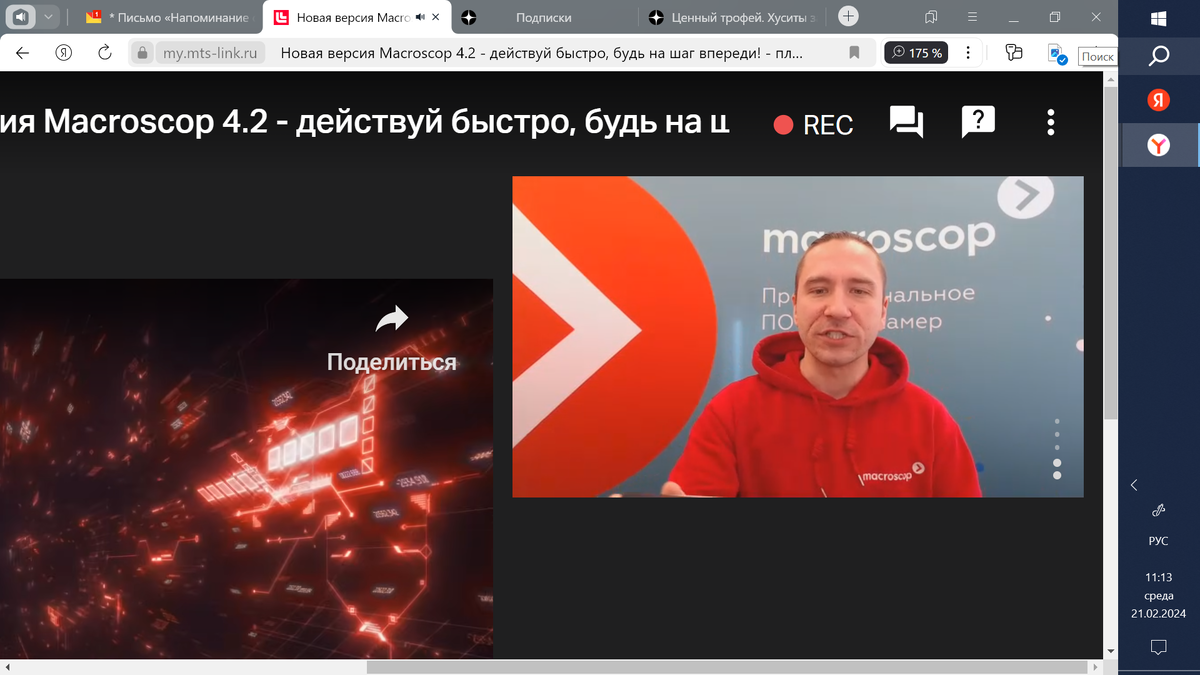 Скрин с видеоконференции Macroscop 4,2 (фото автора).
