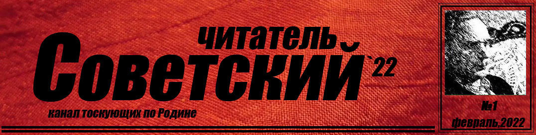 Статья №1 канала "Советский читатель"