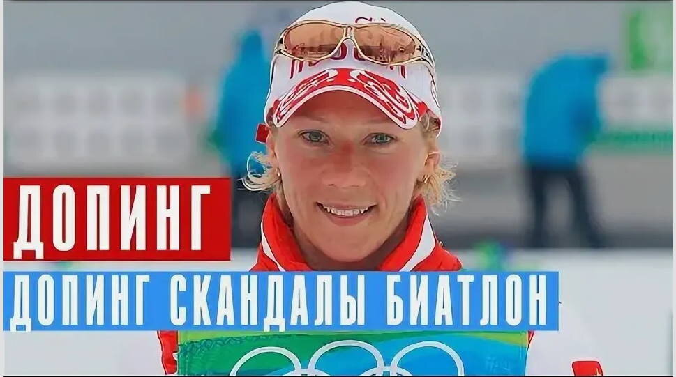 Допинг в биатлоне - все допинг скандалы за историю биатлона! Все плойманные допи