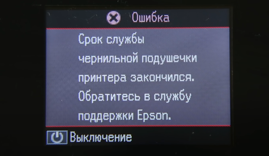 Фото 2. Количество отработанных чернил достигло установленного производителем уровня. Принтер заблокировал возможность печати