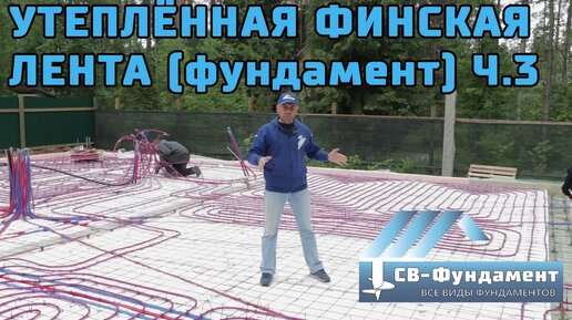 Утепленный Фундамент с Коммуникациями Ч.3. Утепление. Теплые полы. Канализация и Водопровод. Стяжка.