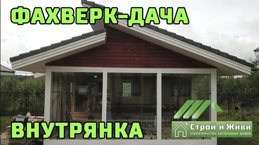 ФАХВЕР - ДАЧА. Внешняя отделка, утепление, пароизоляция и электрика. “Строй и Живи“