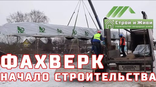 ФАХВЕРК. 1.1. Доставка домокомплекта. Академик. Инструмент за 350 тр. Монтаж лежня из лиственницы.