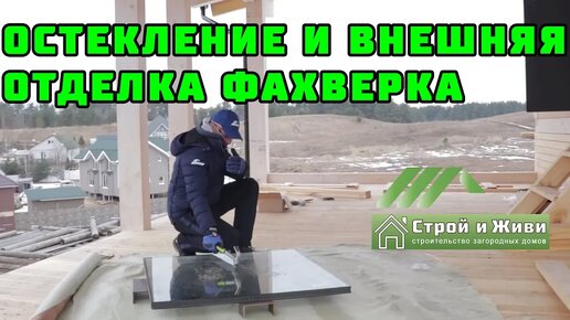 ФАХВЕРК. 1.8. ОСТЕКЛЕНИЕ и ВНЕШНЯЯ ОТДЕЛКА. Краш-тест стеклопакета. “Строй и Живи“