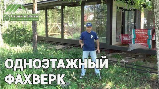 Фахверковый дом под ПМЖ с некоторым НО... Новый формат утеплителя. “Строй и Живи“