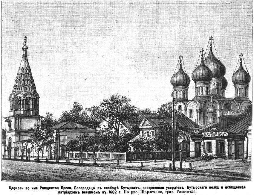 
Бутырская слобода с храмом Рождества Пресвятой Богородицы. Фото: pastvu.com