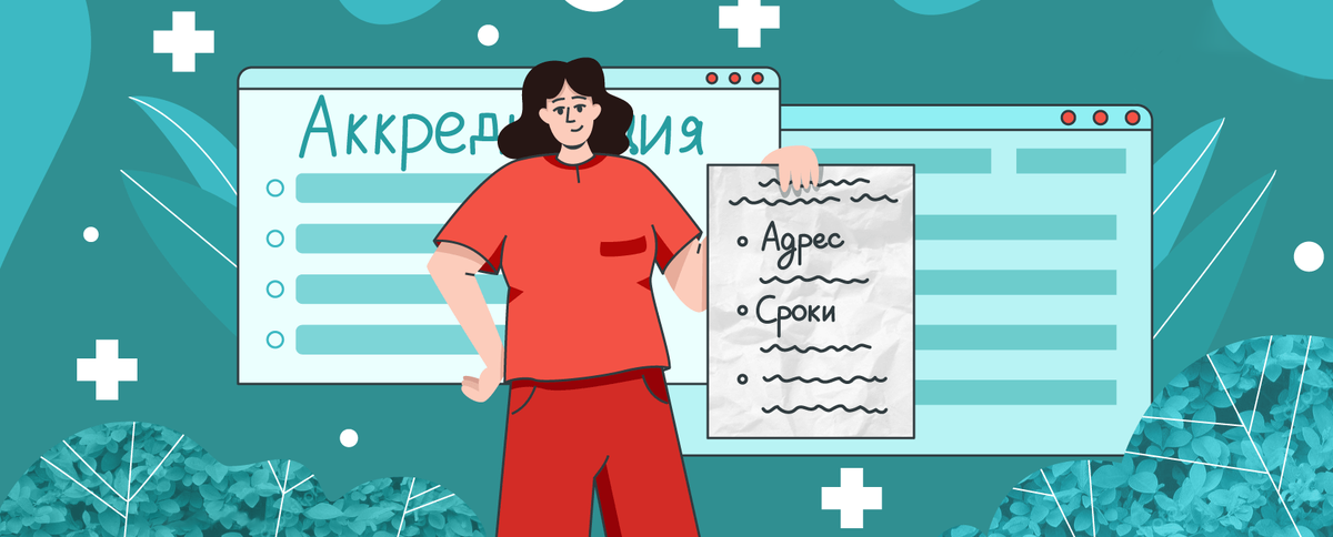 Гайд по аккредитации 2022 для медработников