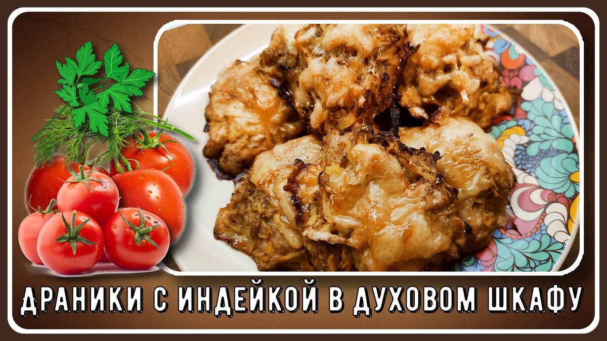 Драники!
