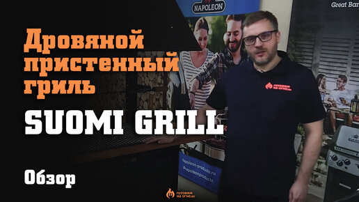 Дровяной пристенный гриль SUOMI GRILL с комплектом труб