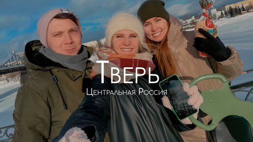 Тверь. Культурный город на Волге.