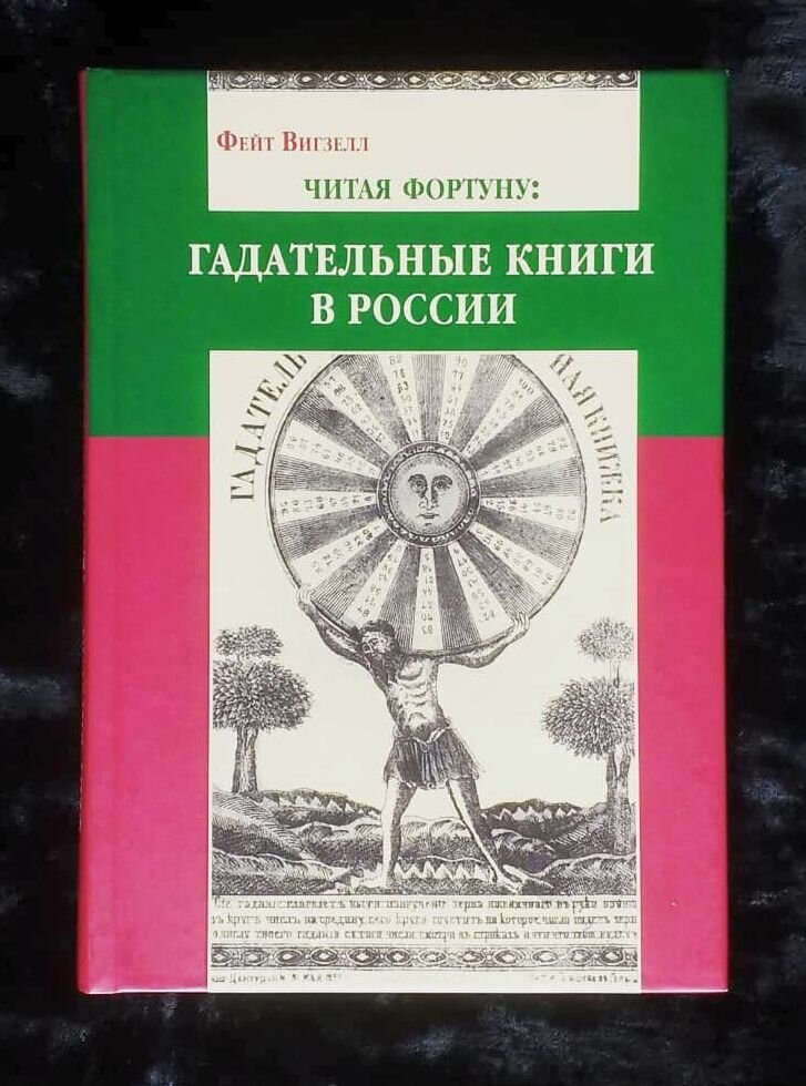 Вигзелл Ф. Читая фортуну: гадательные книги в России. М.: ОГИ, 2007.