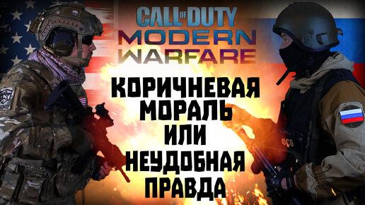 Игро-клюква Call of Duty Modern Warfare 2019. Коричневая мораль или неудобная правда? Аналитика.