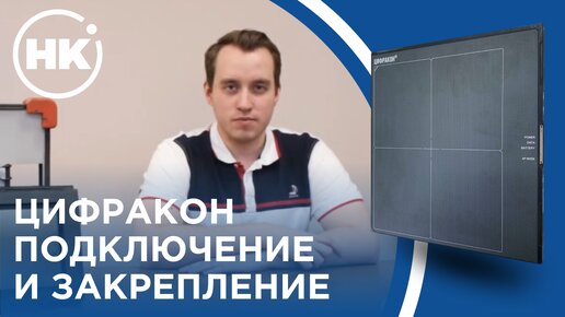 ЦИФРАКОН | Часть 1 | Способы подключения