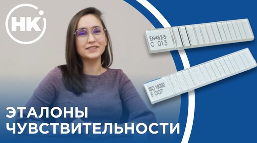 ЭТАЛОНЫ ЧУВCТВИТЕЛЬНОСТИ