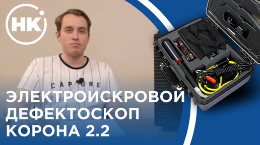 Электроискровой дефектоскоп Корона 2.2 | ОБЗОР