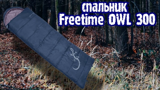 Спальный мешок Freetime Owl 300 честный обзор