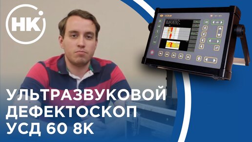 Ультразвуковой дефектоскоп УСД 60 8К | Обзор