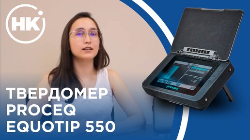 Твердомер Proceq Equotip 550