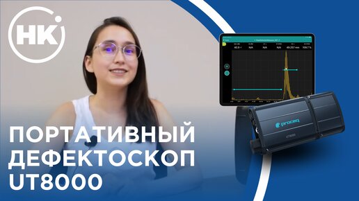 Портативный дефектоскоп UT8000 | Обзор