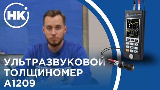 ОБЗОР УЛЬТРАЗВУКОВОГО ТОЛЩИНОМЕРА А1209