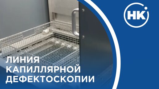 Полуавтоматизированная линия капиллярной дефектоскопии