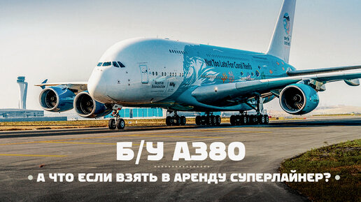 Descargar video: Airbus A380. Самый большой пассажирский авиалайнер на вторичном рынке. Ожидания и реальность.