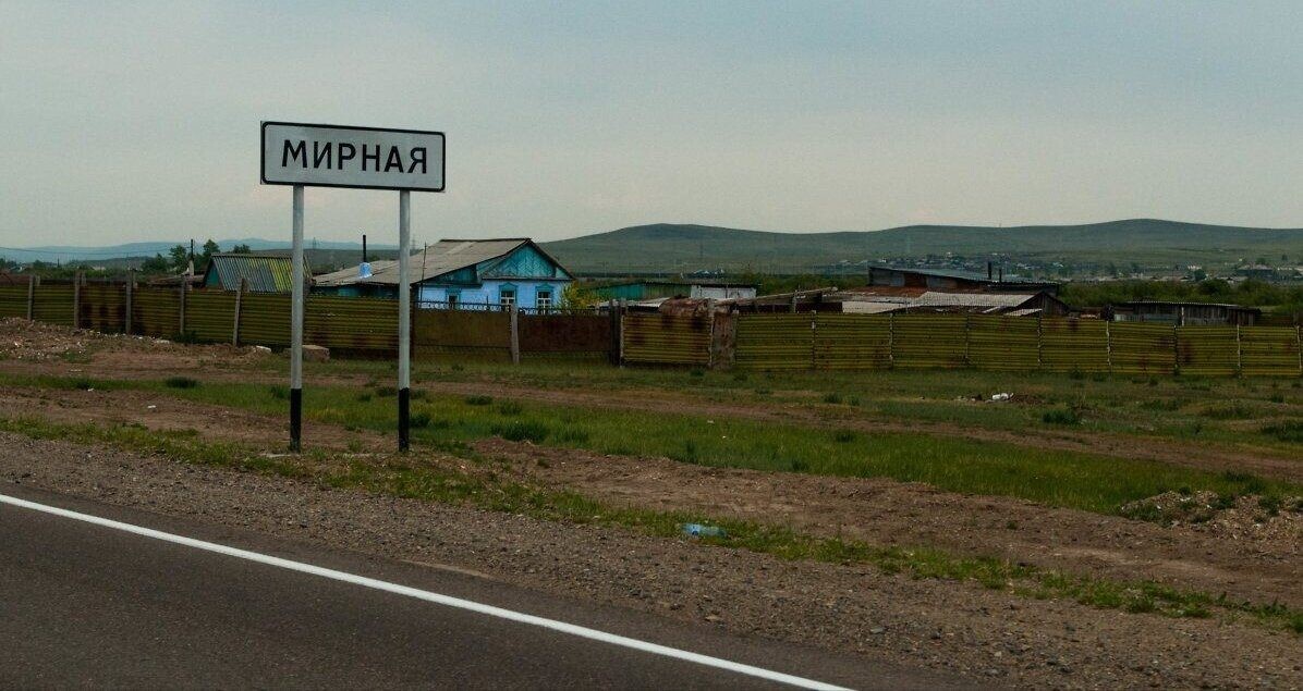  Яндекс-картинки. Ст. Мирная, Оловяниннский р-н ,Забайкальский край.