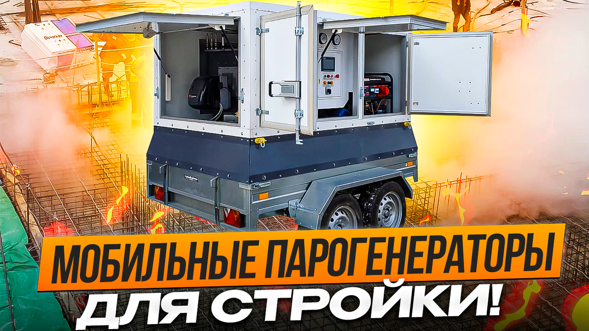 Передвижная паровая установка