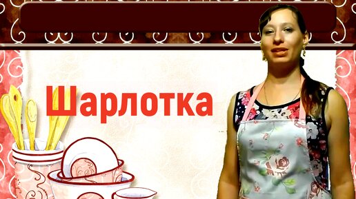 Шарлотка