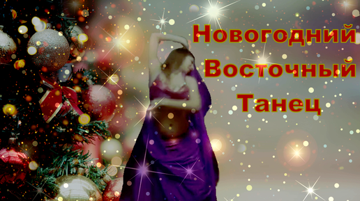 Новогодний восточный танец