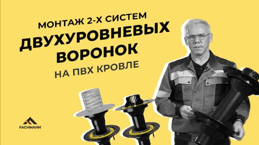 Установка кровельной воронки на ПВХ кровле (2 системы)