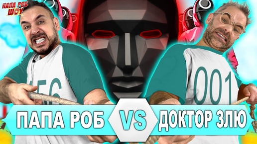 ИГРА В КАЛЬМАРА ПАПА РОБ VS ДОКТОР ЗЛЮ - ВСЕ ВИДЕО SQUID GAME НА ПАПА РОБ ШОУ И Лига Злодеев