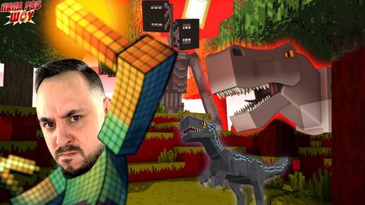 КОРОБКОГОЛОВЫЙ И ДИНОЗАВРЫ В МАЙНКРАФТ! ПАПА РОБ В MINECRAFT SCP И JURASSIC WORLD