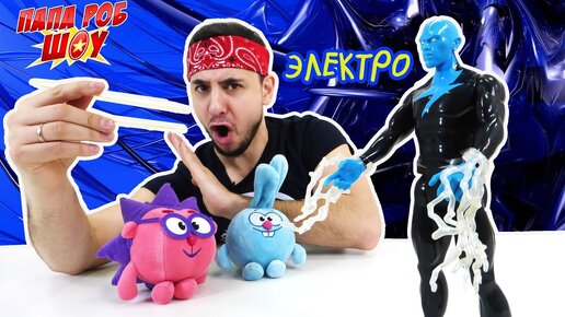 Папа РОБ и #СМЕШАРИКИ! Распаковка ЭЛЕКTRO!