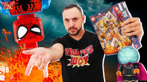 ПАПА РОБ И LEGO MARVEL SUPER HEROES БОЙ С РАСПЛАВЛЕННЫМ ЧЕЛОВЕКОМ - ЧЕЛОВЕК-ПАУК VS МИСТЕРИО