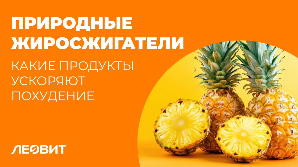 Природные жиросжигатели: какие натуральные продукты ускоряют похудение