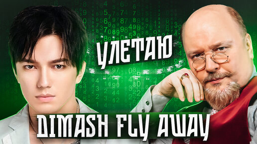 ДИМАШ УЛЕТАЮ | Dimash Fly Away Analysis