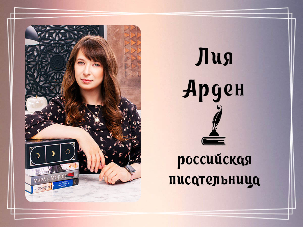 Фото Лии Арден.